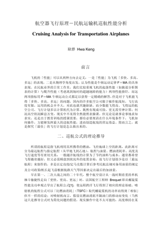 民航运输机巡航性能分析