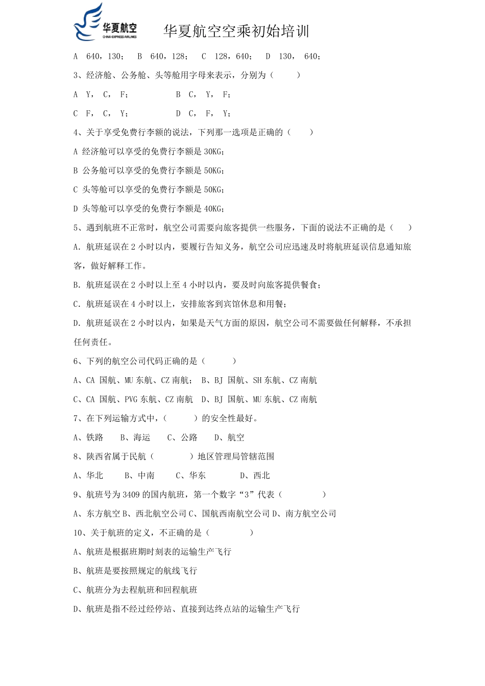 民航运输试题_第2页