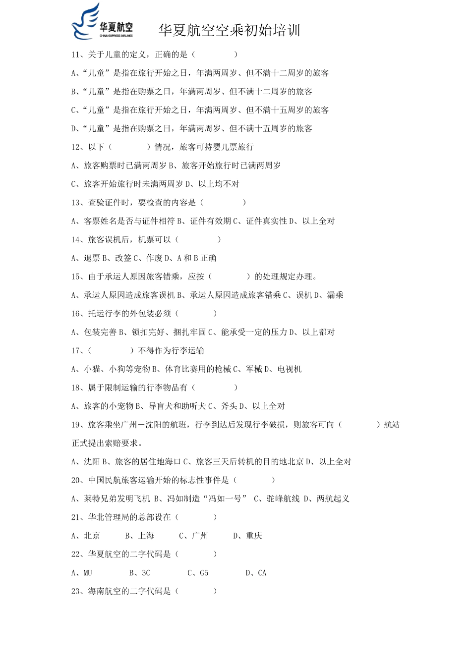 民航运输试题_第3页