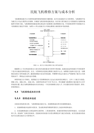 民航飞机维修方案与成本分析