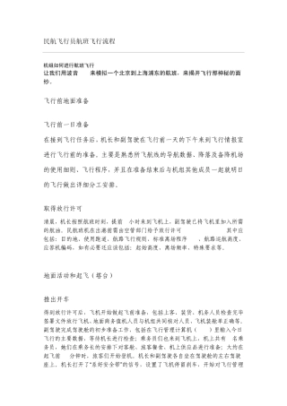 民航飞行员航班飞行流程