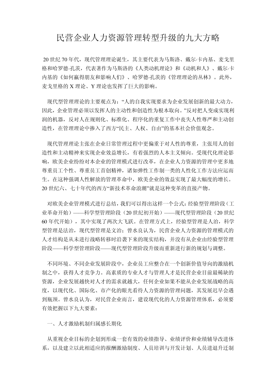 民营企业人力资源管理转型升级的九大方略_第1页