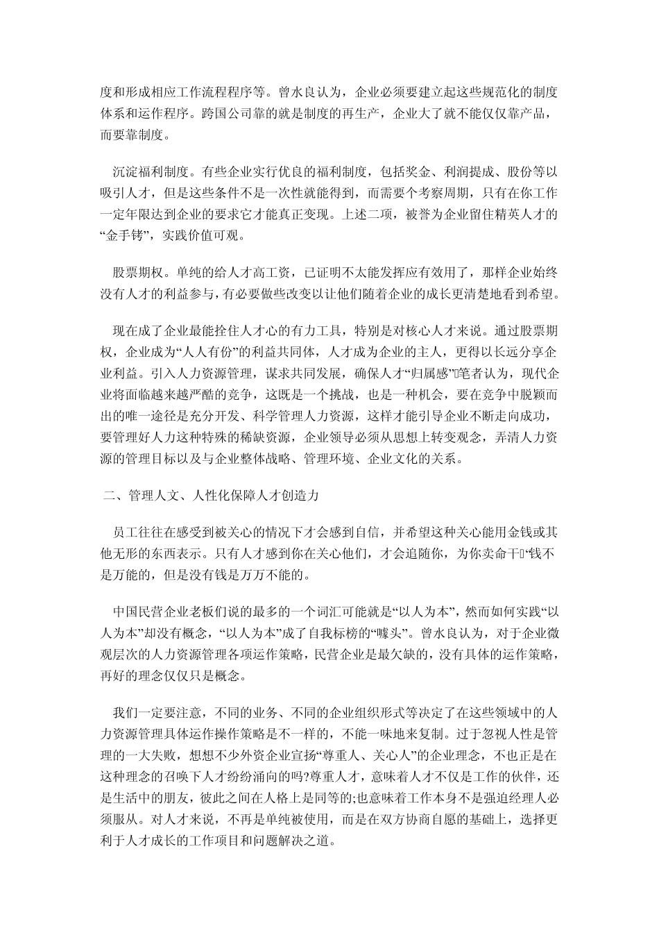 民营企业人力资源管理转型升级的九大方略_第2页