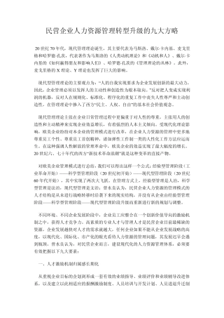 民营企业人力资源管理转型升级的九大方略