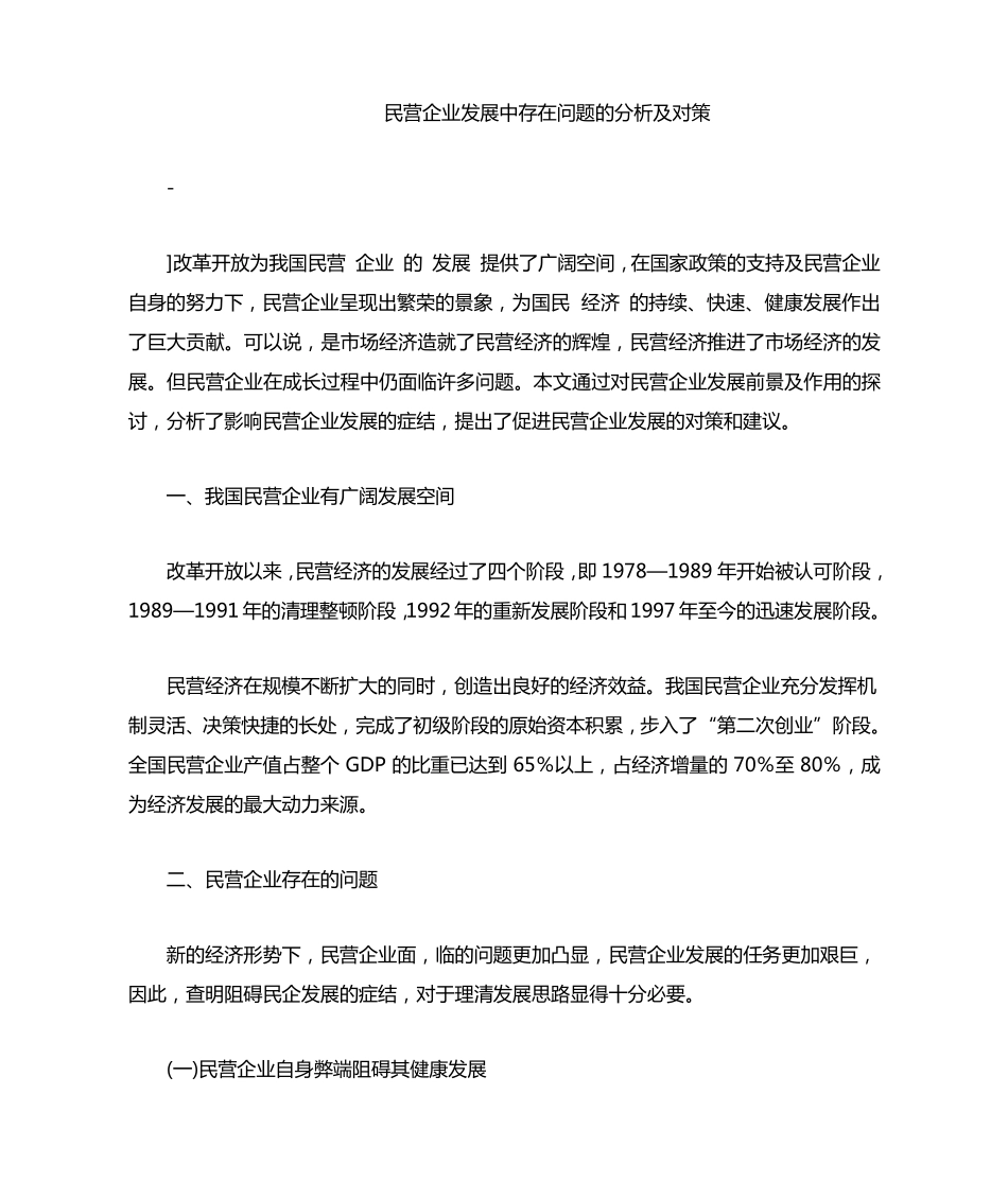民营企业发展中存在问题的分析及对策_第1页