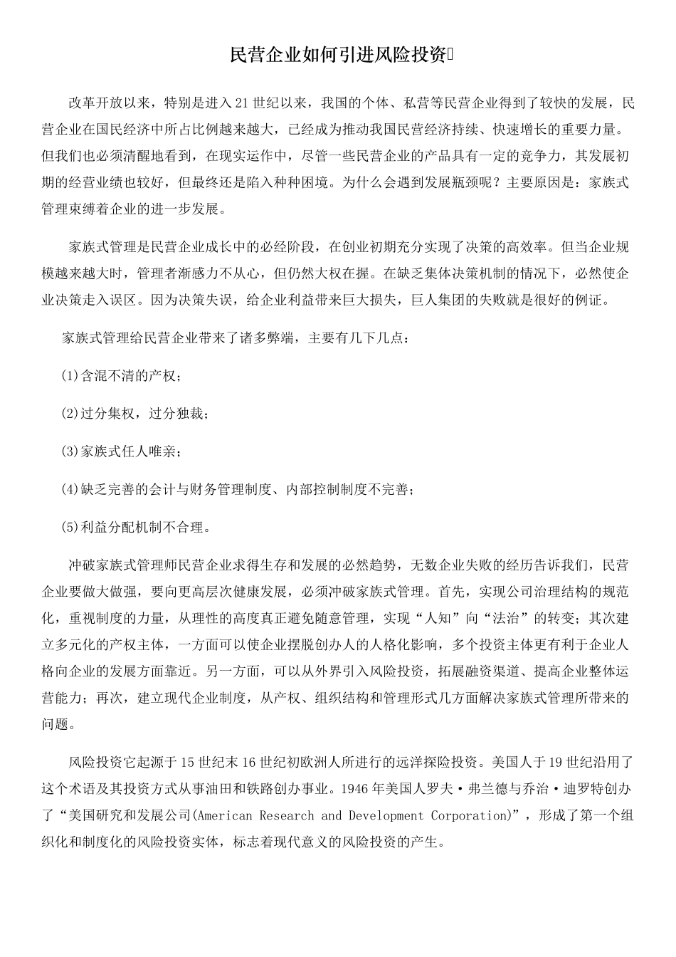 民营企业如何引进风险投资基金_第1页