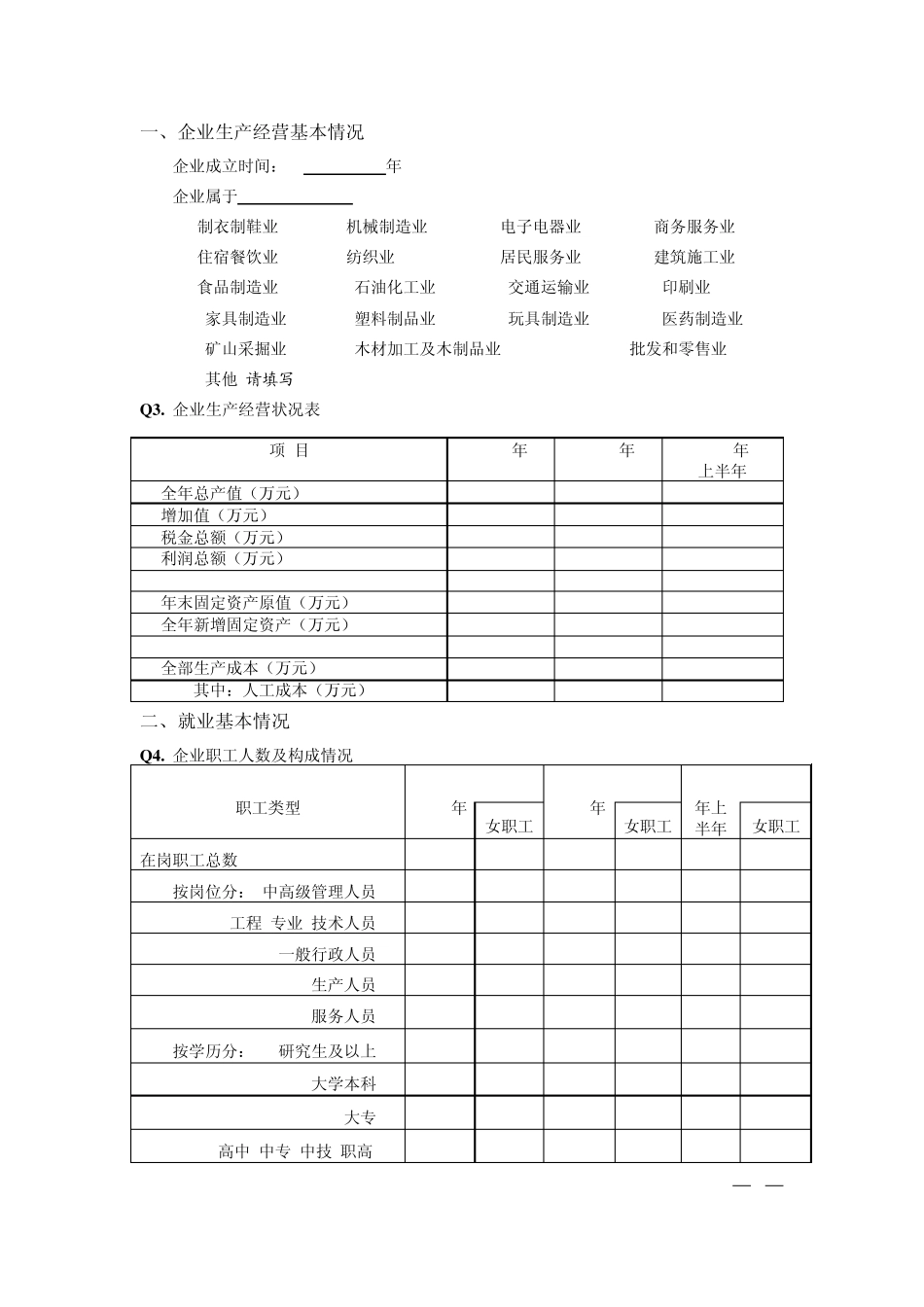 民营企业就业状况调查问卷_第2页