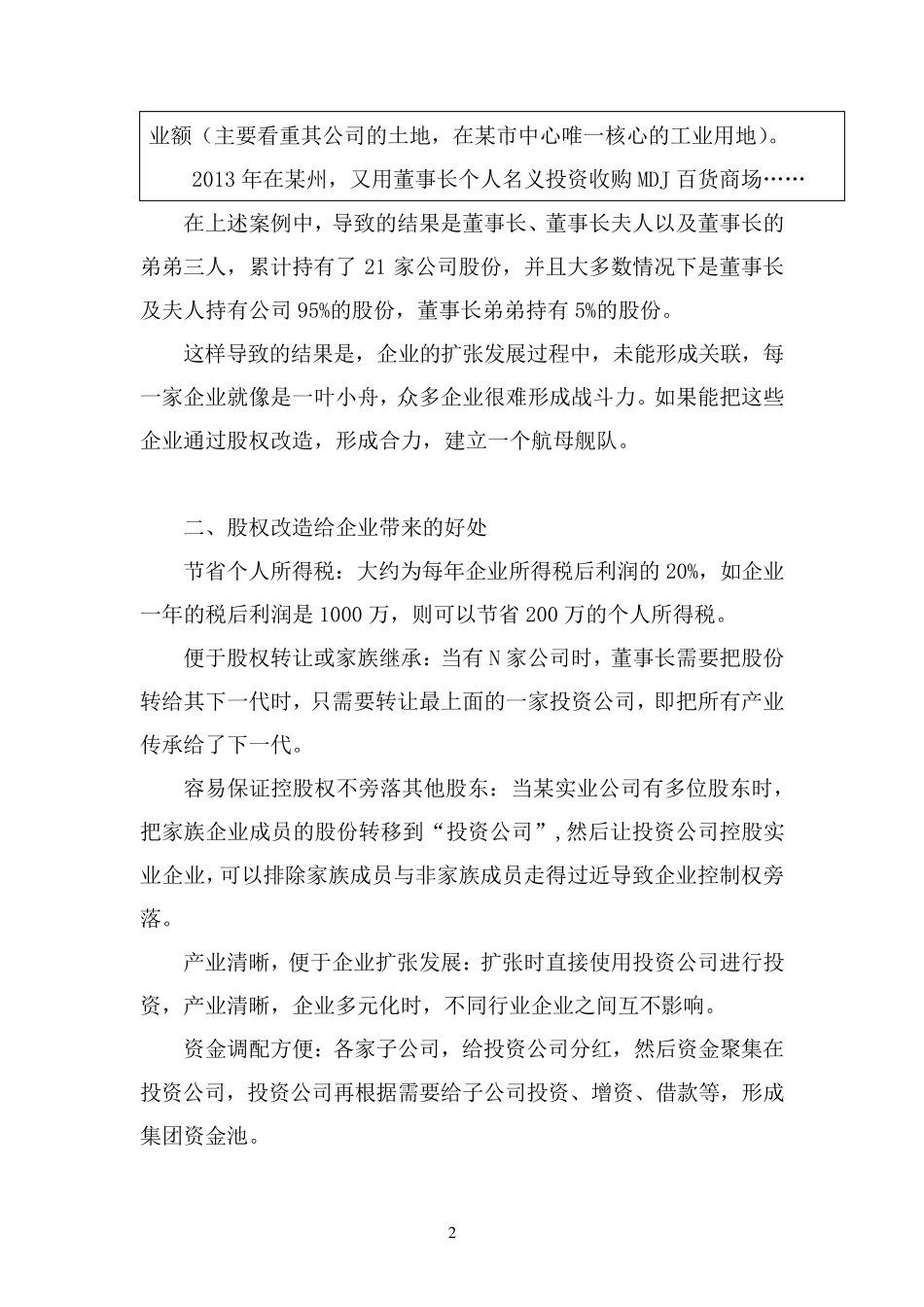 民营企业的股权架构设计(案例)_第2页