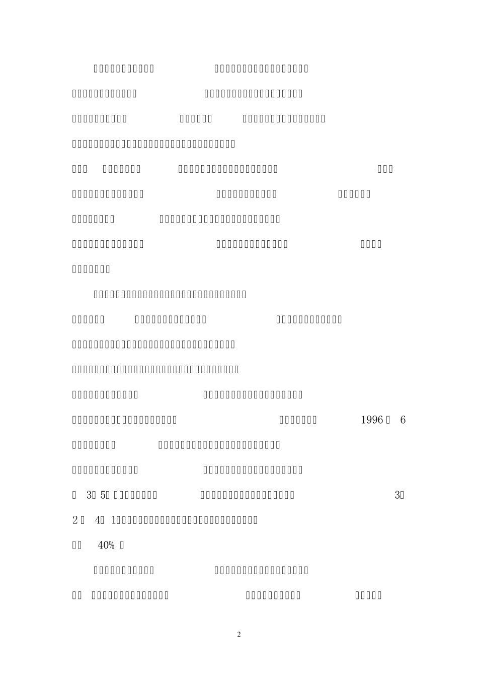 民营企业管理模式的调整_第2页