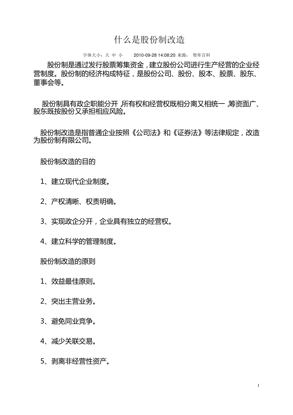 民营企业股份制改造_第1页