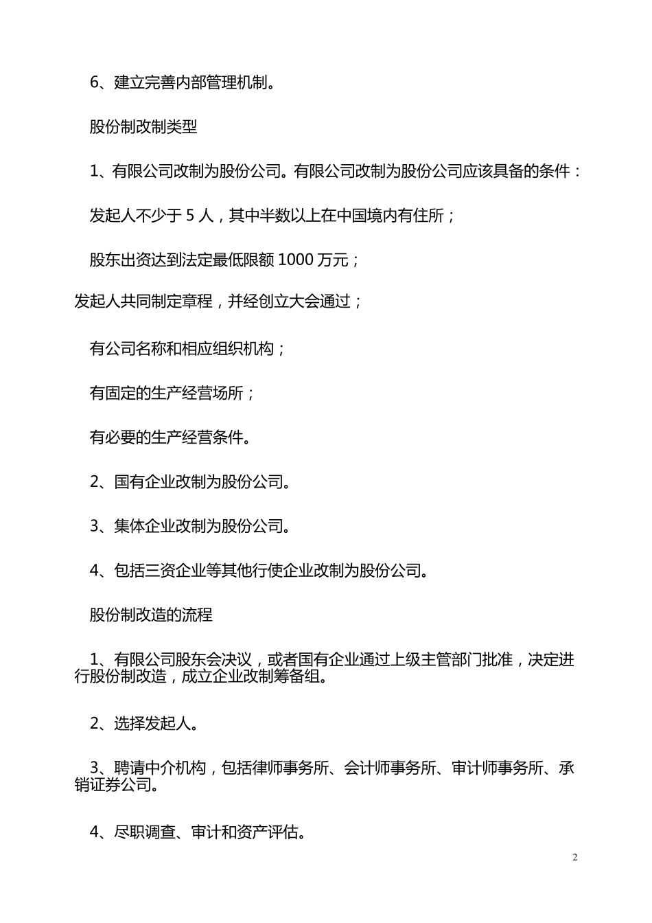 民营企业股份制改造_第2页