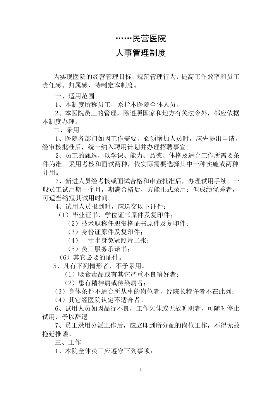 民营医院人事管理制度_第1页