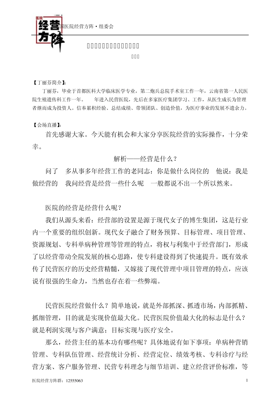 民营医院内部经营的重点与方略——丁丽芬_第1页