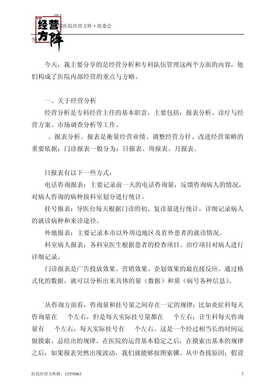 民营医院内部经营的重点与方略——丁丽芬_第2页