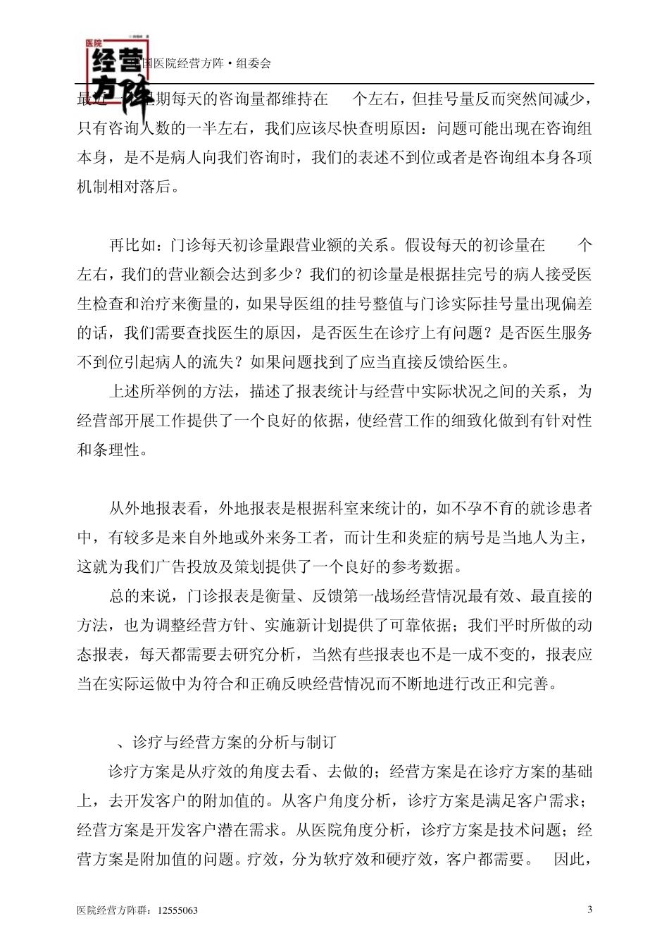 民营医院内部经营的重点与方略——丁丽芬_第3页
