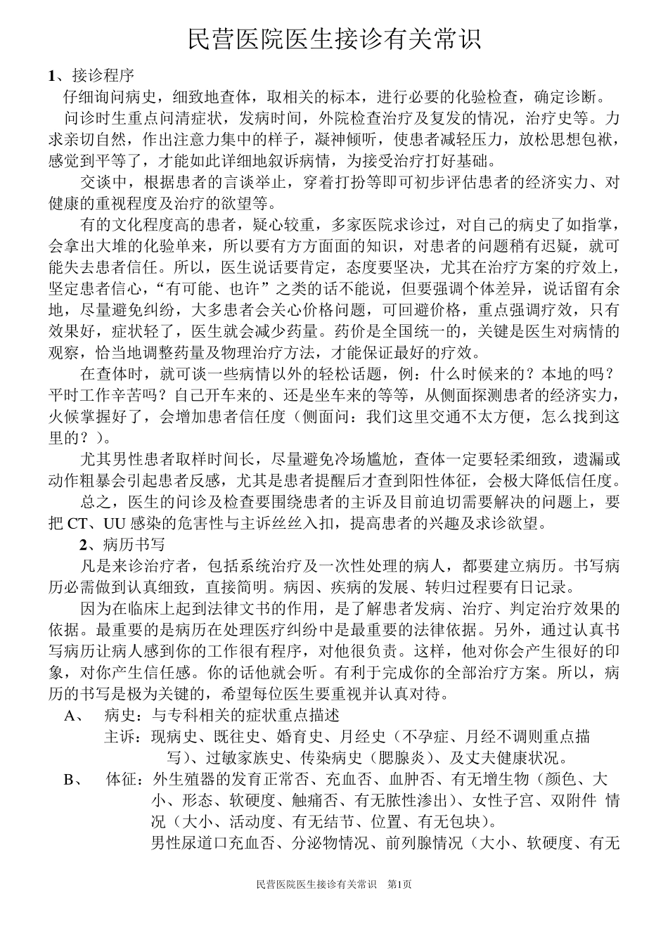 民营医院医生接诊有关常识_第1页