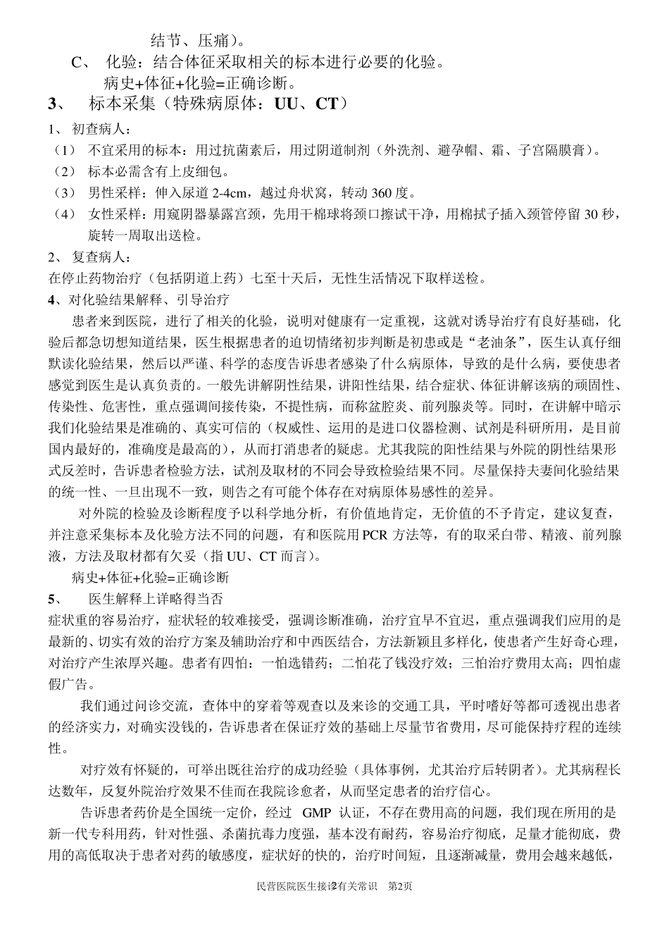 民营医院医生接诊有关常识_第2页