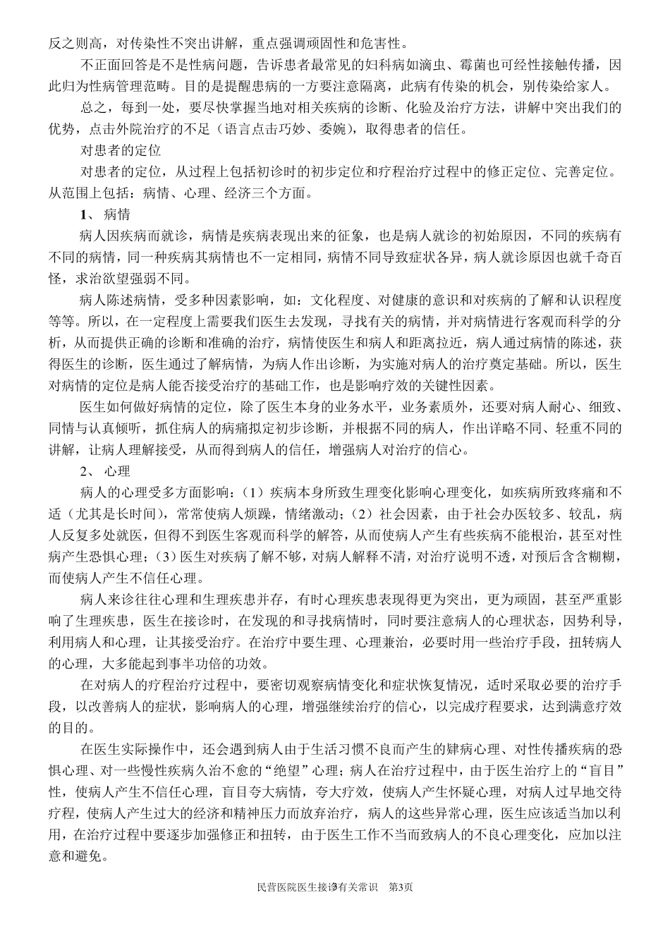 民营医院医生接诊有关常识_第3页