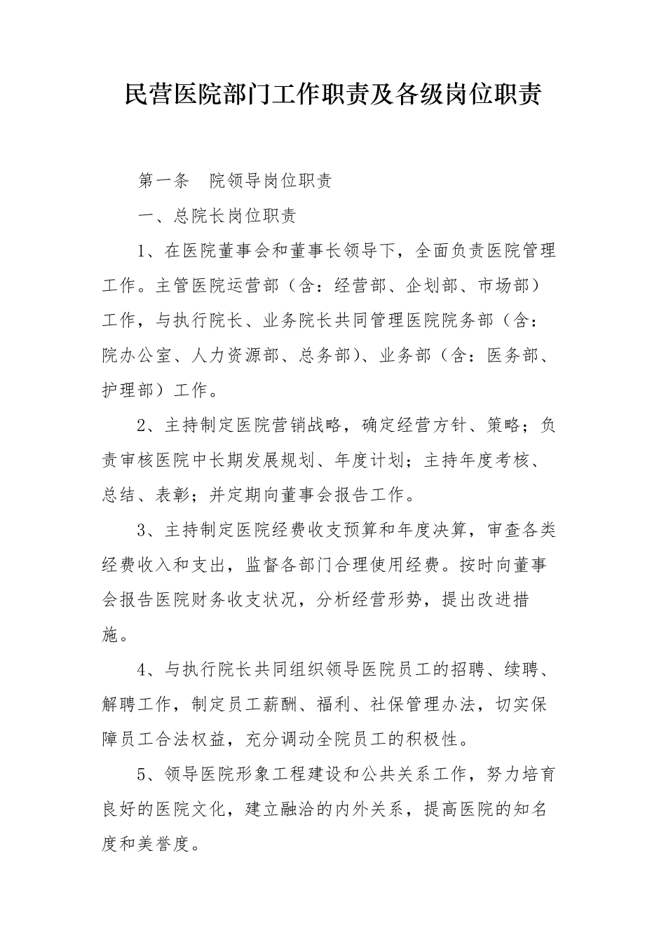 民营医院各部门工作职责及岗位工作职责_第1页
