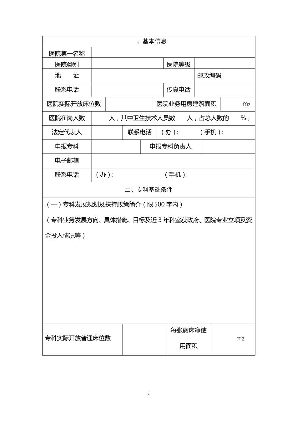 民营医院国家临床重点专科建设项目申报书_第3页