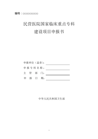 民营医院国家临床重点专科建设项目申报书