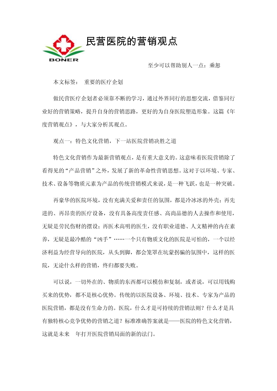 民营医院的营销观点_第1页