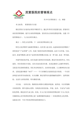 民营医院的营销观点