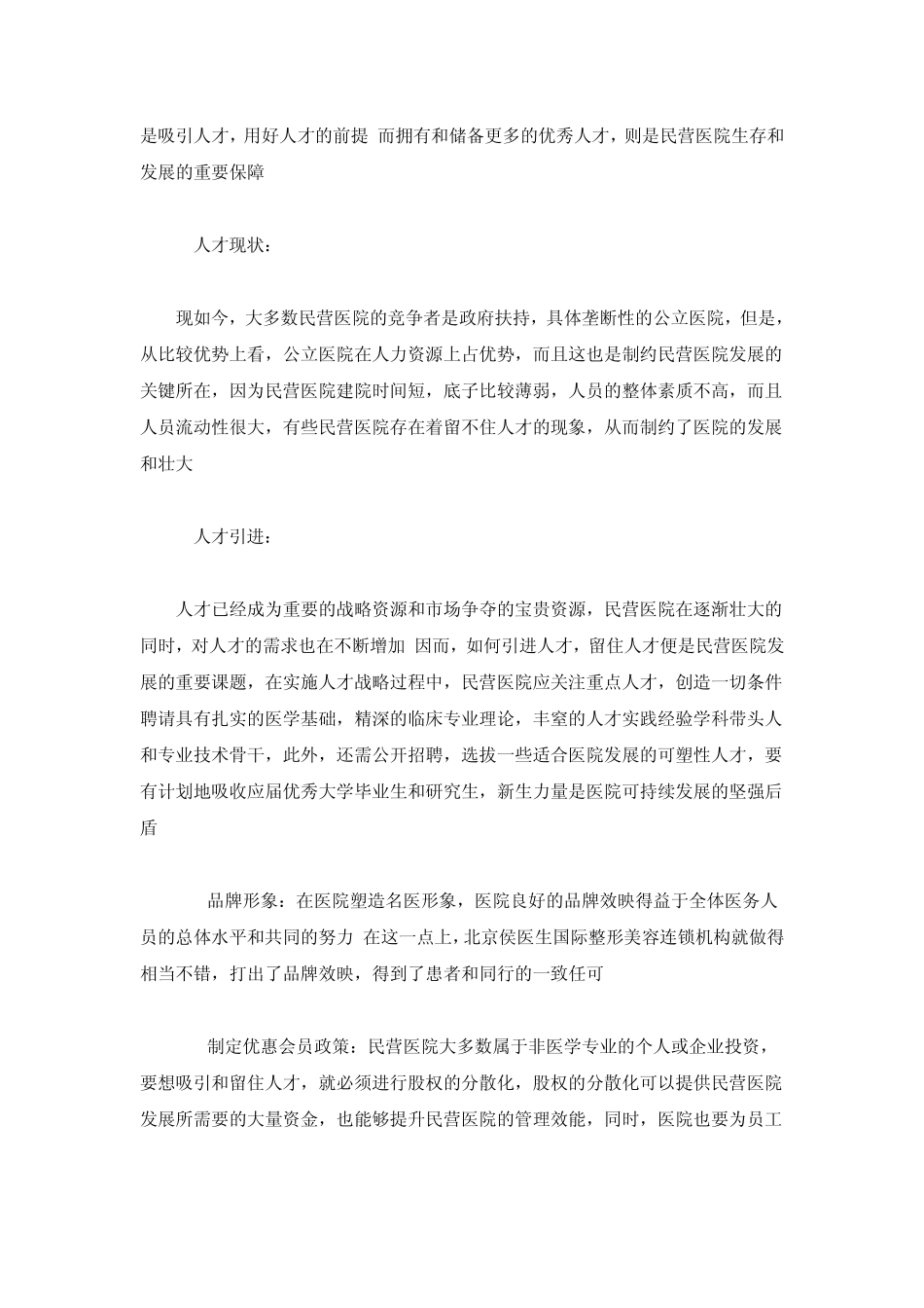 民营医院管理方式调研报告_第2页