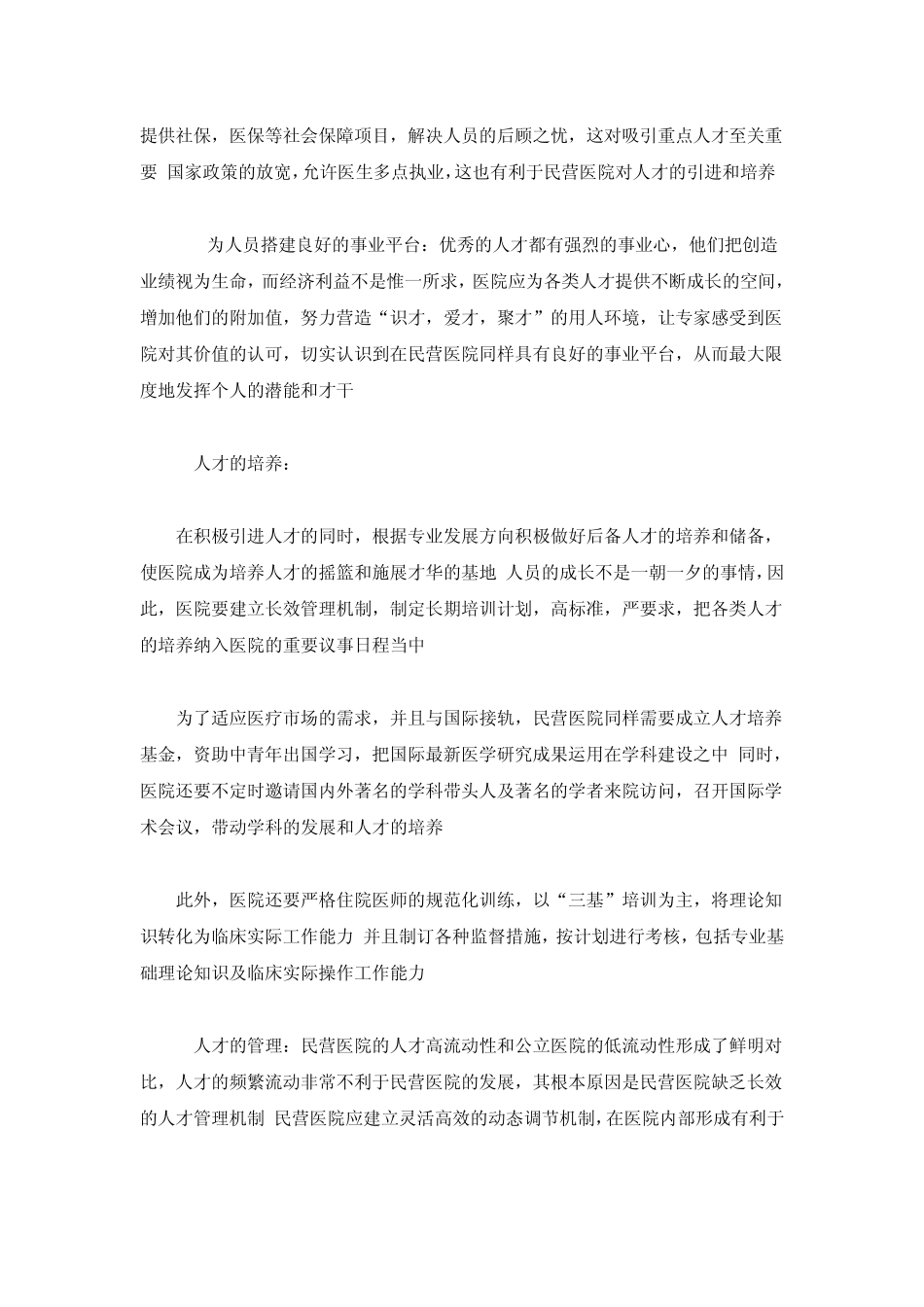 民营医院管理方式调研报告_第3页