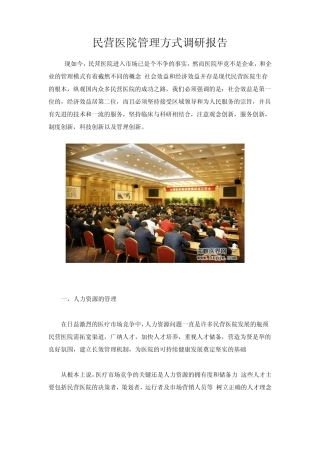 民营医院管理方式调研报告