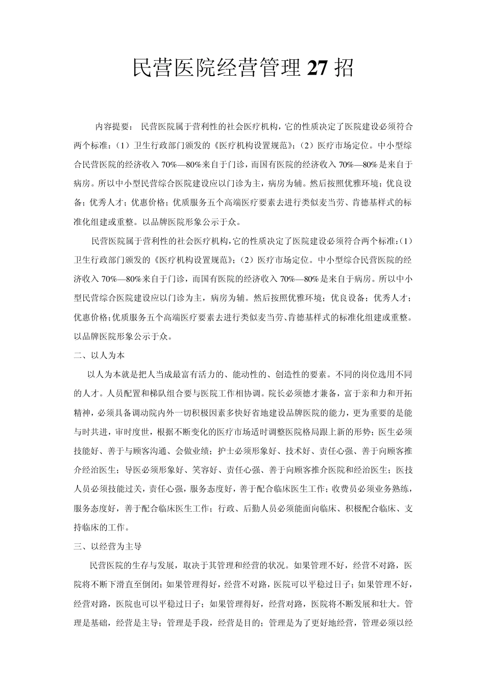 民营医院经营管理27招_第1页