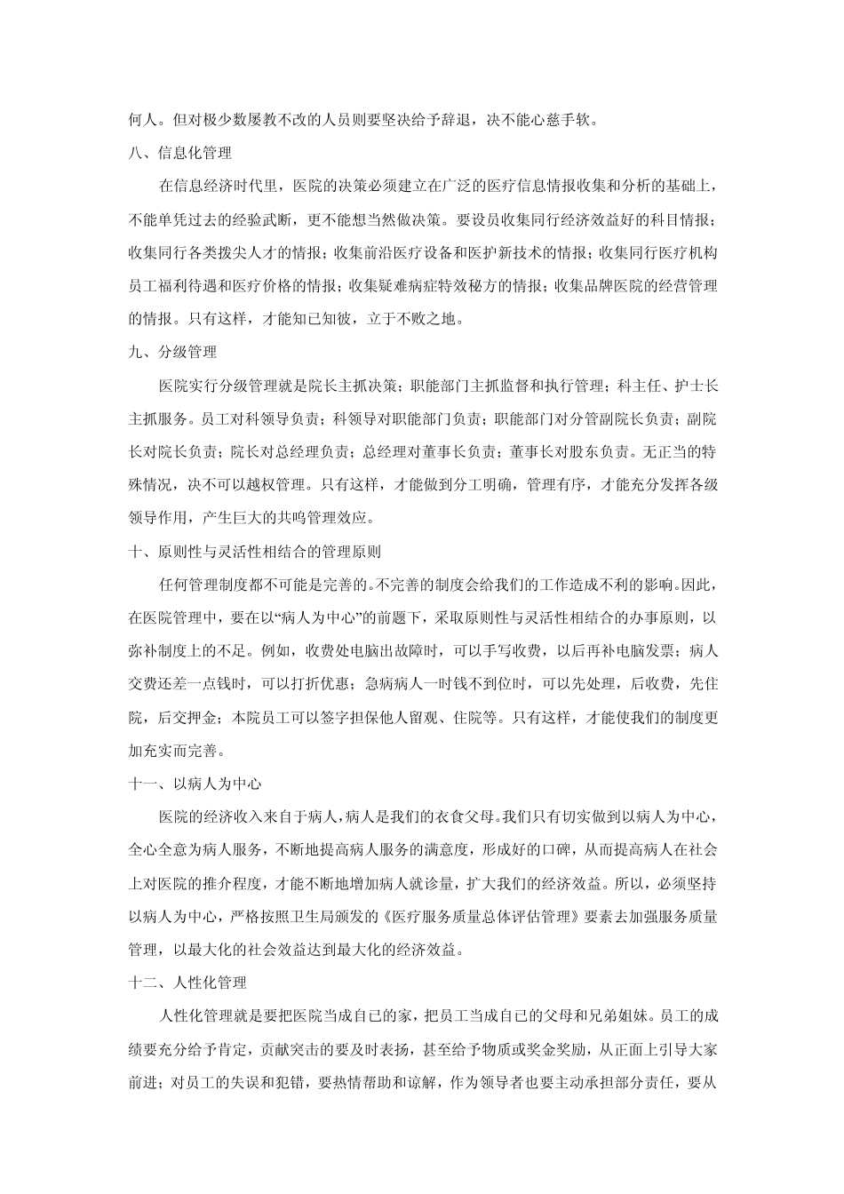 民营医院经营管理27招_第3页