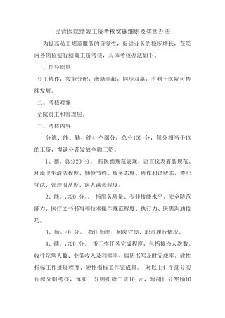 民营医院绩效工资考核实施细则及奖惩办法