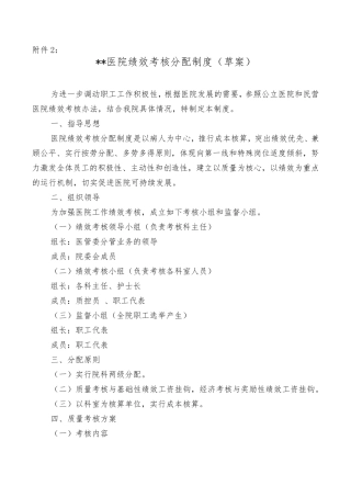 民营医院绩效考核分配制度