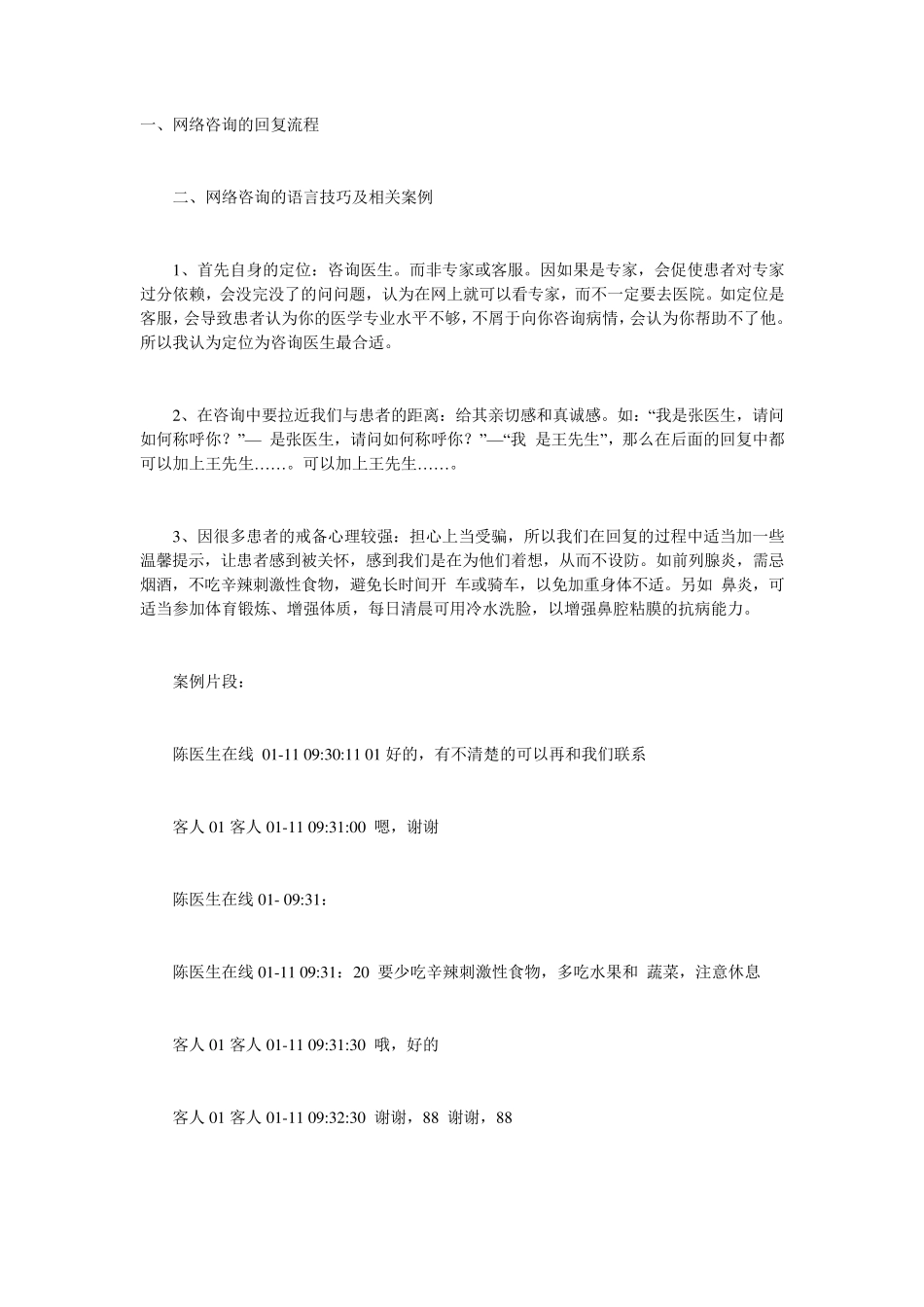 民营医院网络咨询解答技巧话术脚本_第1页