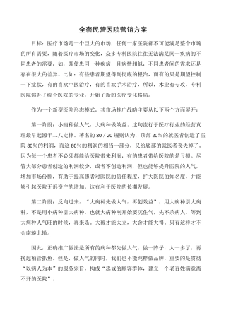 民营医院营销方案