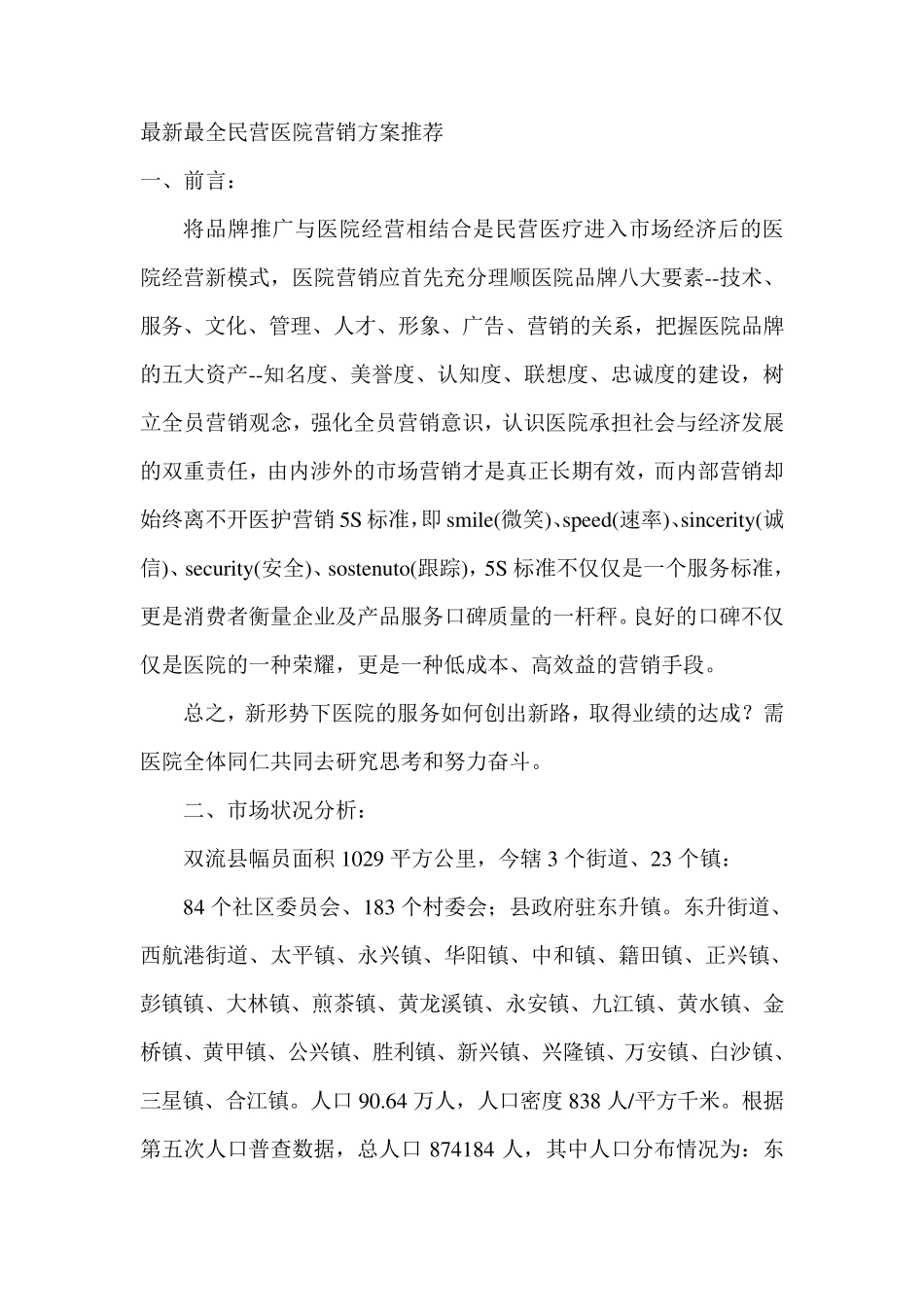 民营医院营销方案推荐(最新最全)_第1页