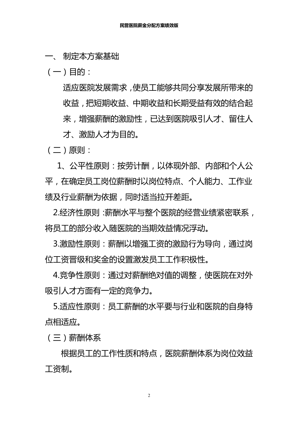 民营医院薪金分配方案绩效版_第2页