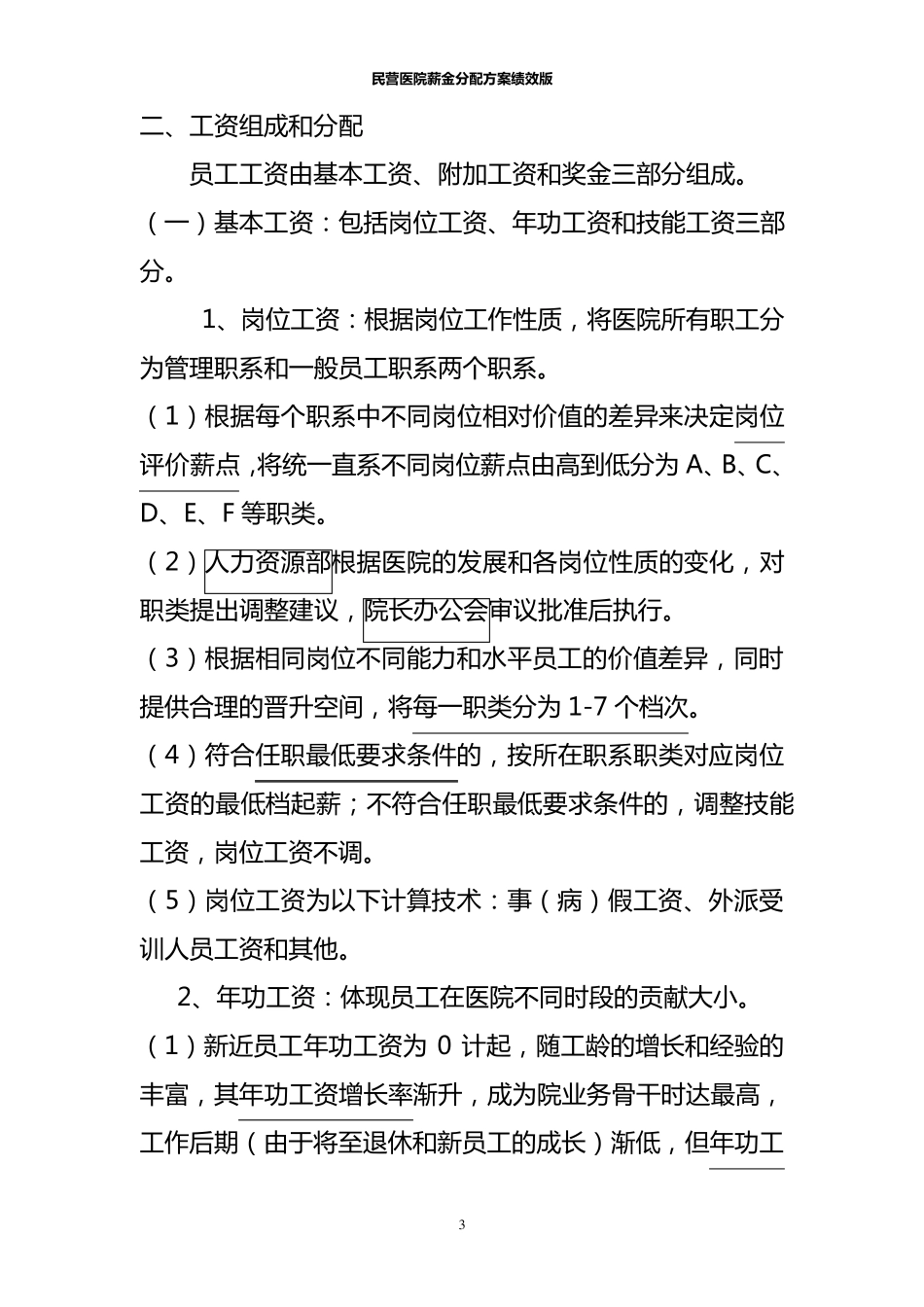 民营医院薪金分配方案绩效版_第3页