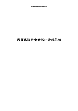 民营医院薪金分配方案绩效版