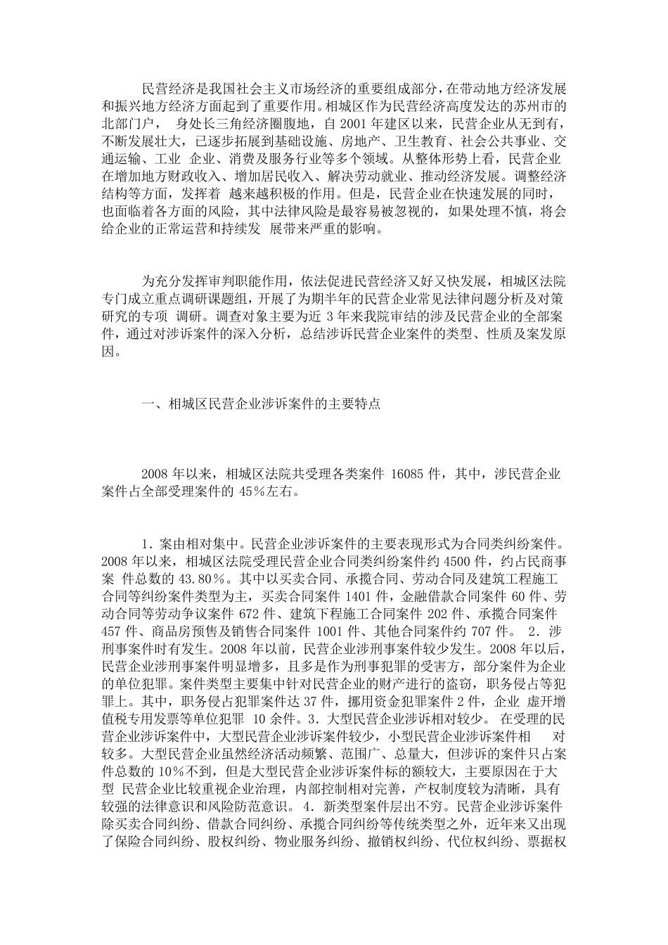 民营经济在发展中容易遇到的法律问题_第1页