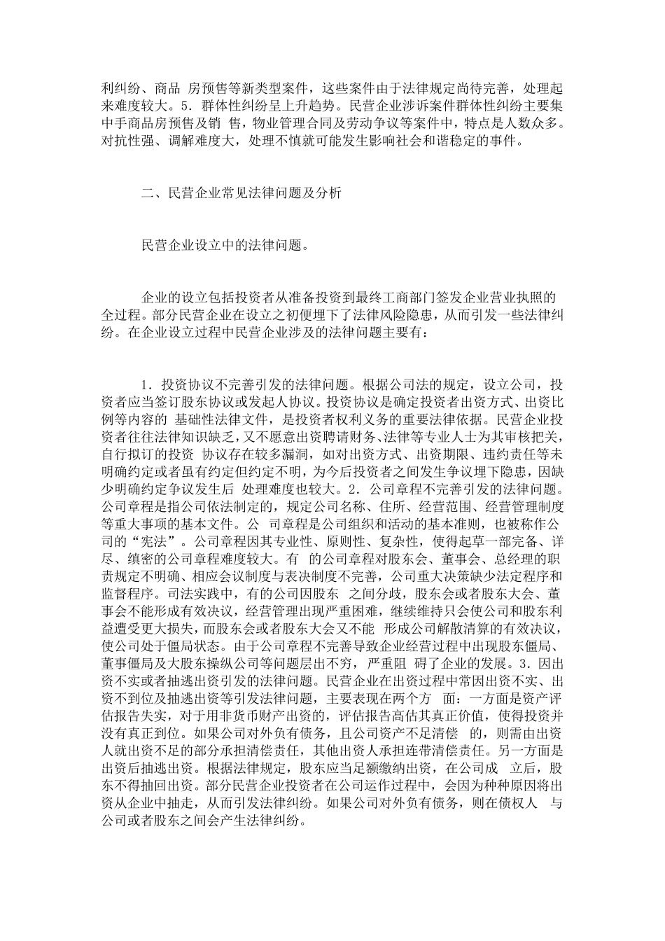 民营经济在发展中容易遇到的法律问题_第2页