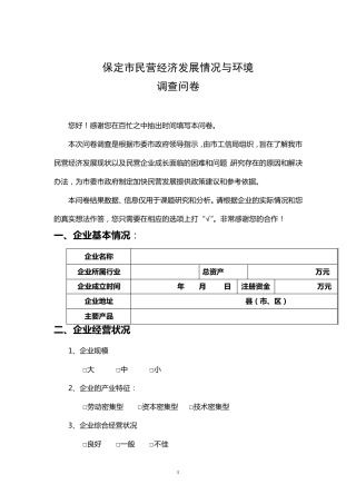 民营经济调查问卷