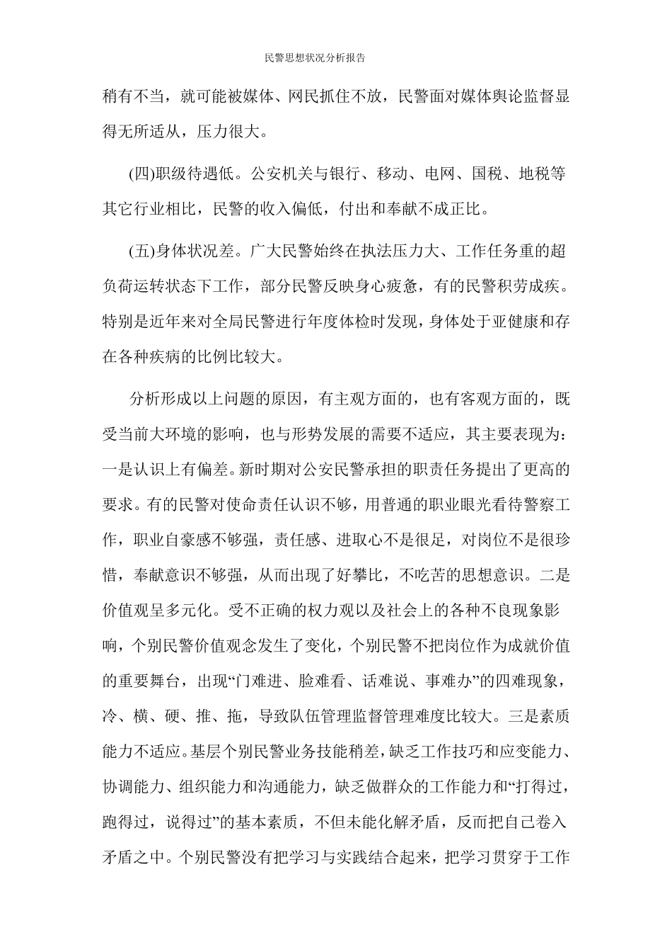 民警思想状况分析报告_第3页