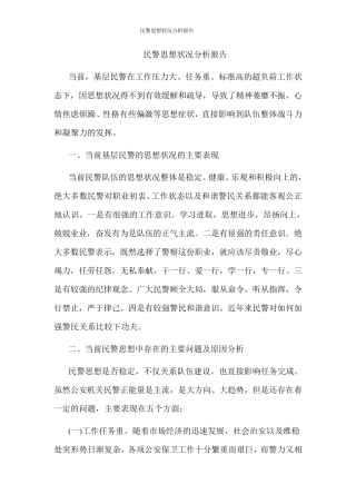 民警思想状况分析报告