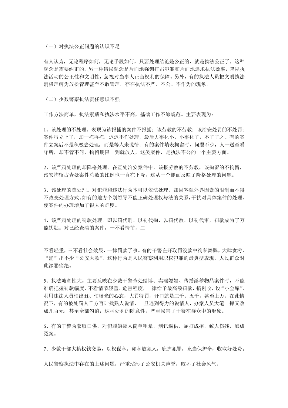 民警执法自查自纠_第2页