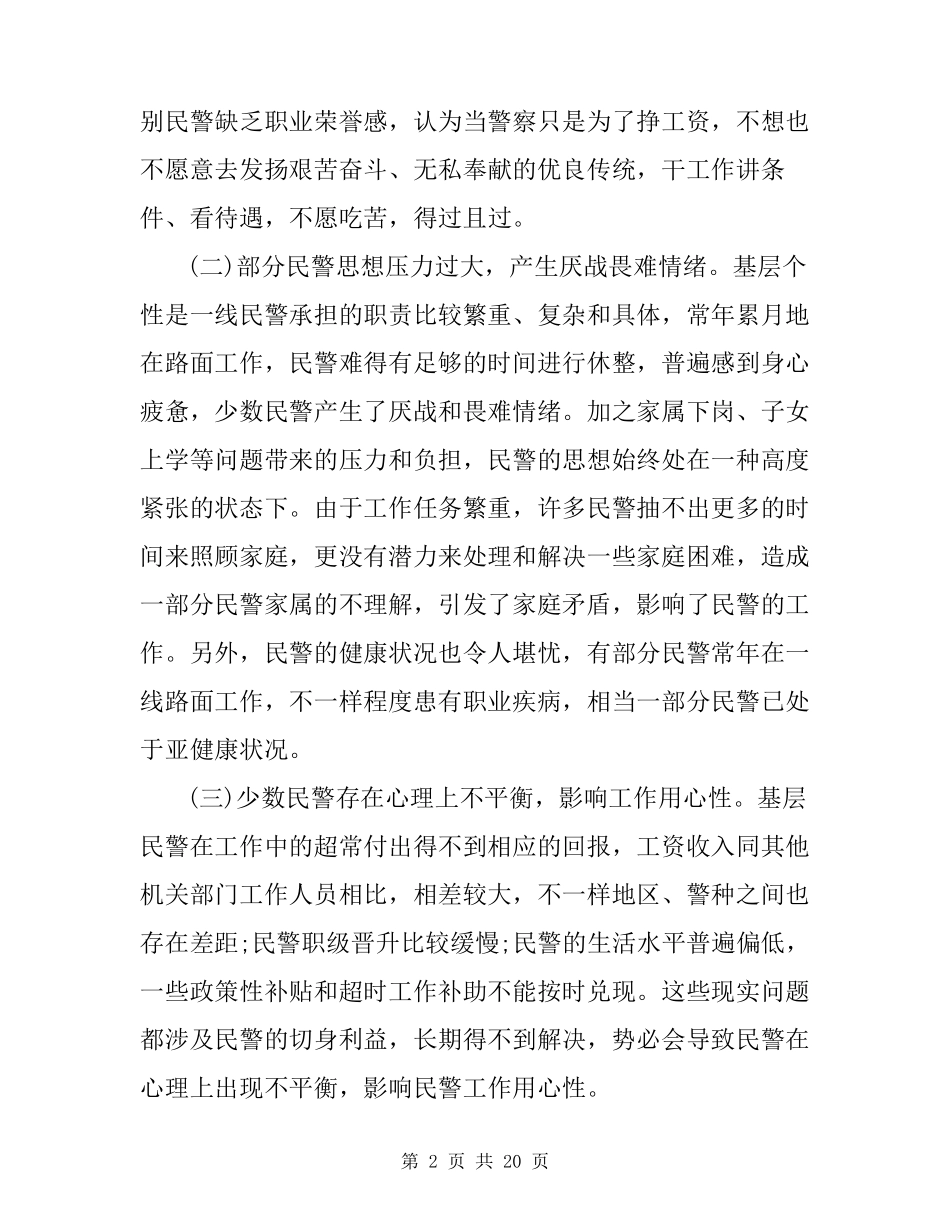 民警思想状况分析报告三则_第2页