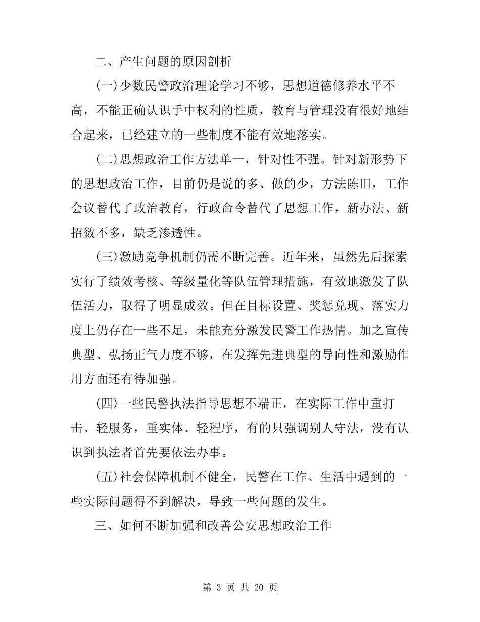 民警思想状况分析报告三则_第3页