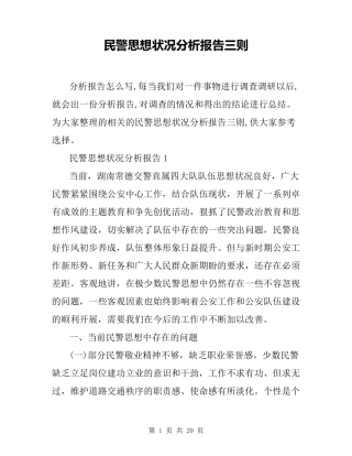 民警思想状况分析报告三则
