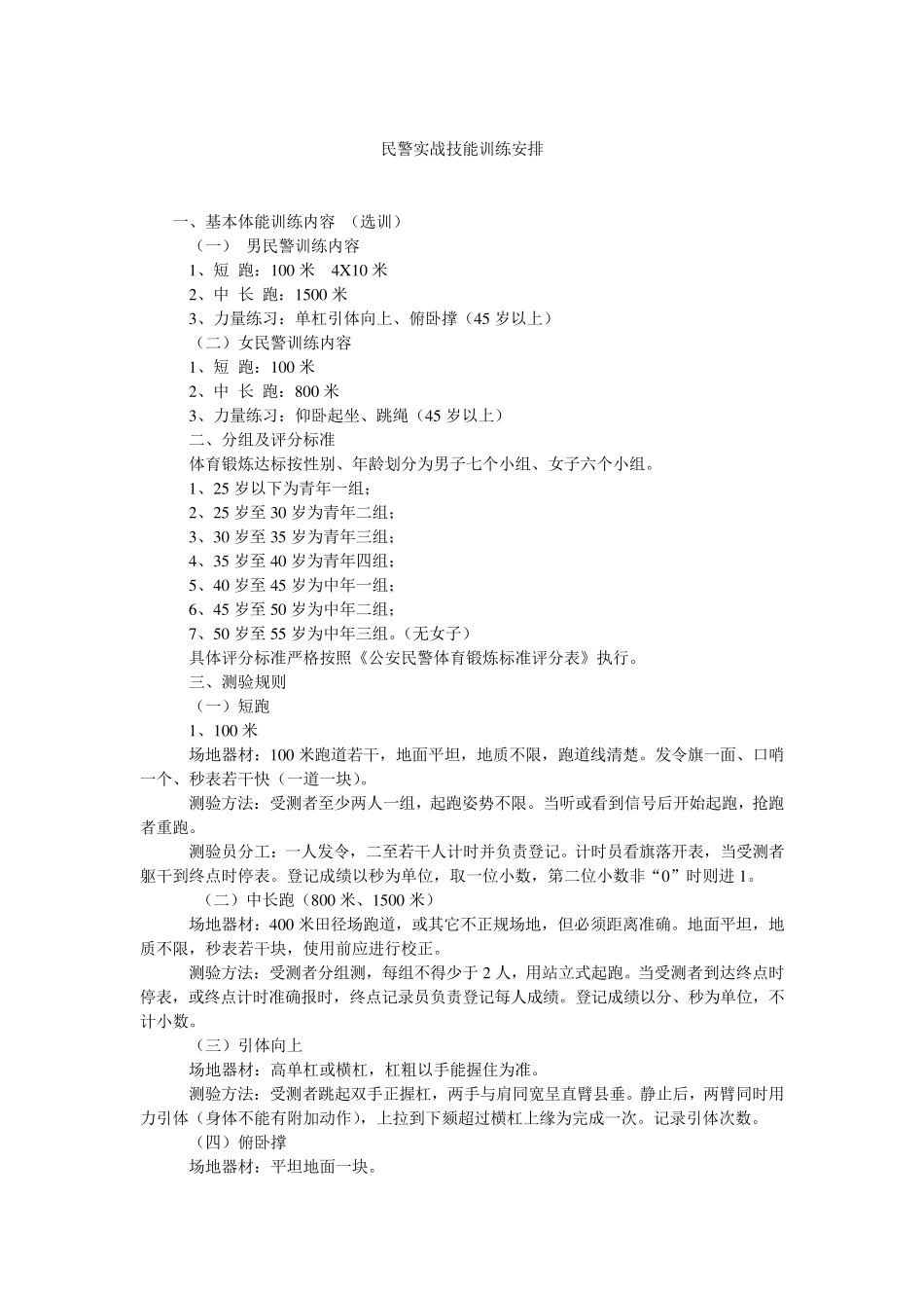 民警训练方案_第1页